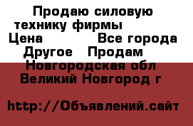 Продаю силовую технику фирмы “Lifan“ › Цена ­ 1 000 - Все города Другое » Продам   . Новгородская обл.,Великий Новгород г.